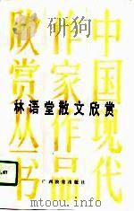 林语堂散文欣赏（1991 PDF版）