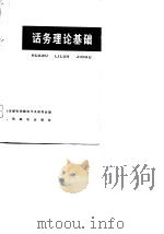 话务理论基础   1977  PDF电子版封面    北京邮电学院电子交换专业编 