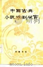 中国古典小说戏剧欣赏（1984 PDF版）