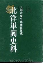 北洋军阀史料  徐世昌卷  5（1996 PDF版）