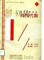 经济数学基础  线性代数   1994  PDF电子版封面  7539008814  邓国俊主编 
