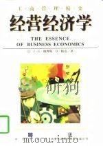 经营经济学（1998年02月第1版 PDF版）