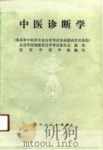 中医诊断学（1990 PDF版）