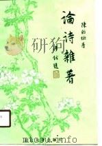 论诗杂著   1989  PDF电子版封面  7301005415  陈贻著 