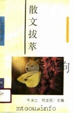散文拔萃   1990  PDF电子版封面  7805373191  牛永江，何宝民主编 