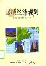区域经济规划   1998  PDF电子版封面  7224047201  包纪祥，苗长川主编 