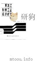 黑龙江制糖工业经济研究   1985  PDF电子版封面    刘景林等编 