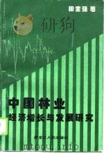 中国林业经济增长与发展研究（1995 PDF版）