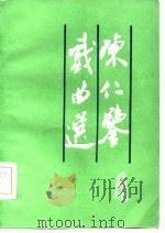 陈仁鉴戏曲选（1981 PDF版）