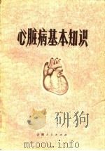 心脏病基本知识   1977  PDF电子版封面    梁国才编著 