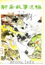 聊斋故事选编  第2集（1981 PDF版）
