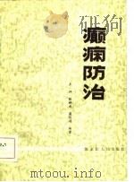 癫痫防治   1981  PDF电子版封面  14093·71  王珏等编著 