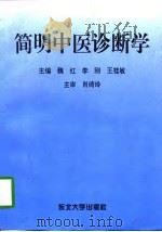 简明中医诊断学（1998 PDF版）