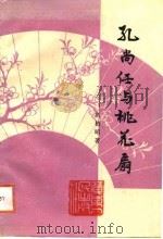 孔尚任与桃花扇（1988 PDF版）
