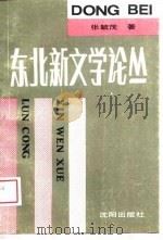 东北新文学论丛（1989 PDF版）