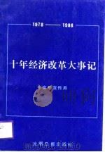 十年经济改革大事记  1978-1988（1988 PDF版）