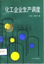 化工企业生产调度   1992  PDF电子版封面  7506605015  刘振东，徐亚平编 