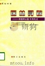 医林寻踪  郑佳祥从医38年札记（1998 PDF版）
