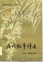 历代叙事诗选   1984  PDF电子版封面  10115·511  王余纪，闻国新选释 