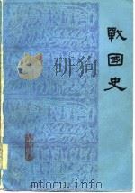 战国史  上   1955  PDF电子版封面    杨宽 