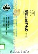 农村财政与金融  第2版   1998  PDF电子版封面  7109055272  王绍仪主编 