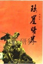 琼崖曙光（1989 PDF版）