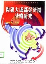 构建大成都经济圈战略研究   1997  PDF电子版封面    刘诗白 