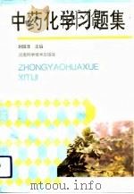 中药化学习题集   1993  PDF电子版封面  7534914930  刘延泽主编 