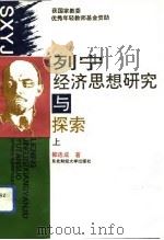 列宁经济思想研究与探索  上（1992 PDF版）
