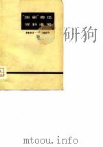 “围剿”鲁迅资料选编  1927-1936（ PDF版）