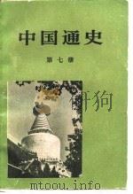 中国通史（第七册）（1983年07月第1版 PDF版）