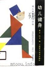 幼儿健身   1991  PDF电子版封面  7532320421  嵇平，向平编著 