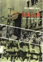 淮海大战（1987 PDF版）