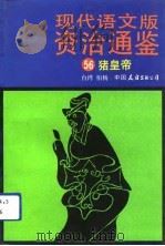 现代语文版资治通鉴  56  猪皇帝   1991年12月第1版  PDF电子版封面    柏杨 