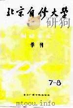 北京自修大学财经专业学刊  7-8期  总字第32期   1988  PDF电子版封面  7810041398  （北京自修大学）财经类专业教材编委会编 