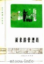 新来的管理员  沪剧   1975  PDF电子版封面    上海沪剧团改编 