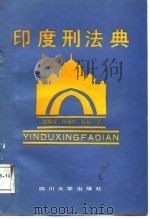印度刑法典   1988  PDF电子版封面  756140106Ⅹ  赵炳寿等译 