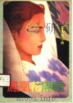 凤凰花开时   1990  PDF电子版封面  7505703358  玄小佛著 