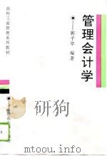 管理会计学   1996  PDF电子版封面  7560716555  郭子亭编著 