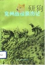 兖州战役亲历记（1992 PDF版）