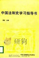 中国法制史学习指导书（1989 PDF版）