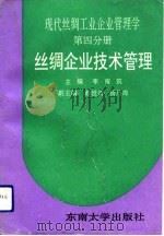 现代丝绸工业企业管理学  第4分册  丝绸企业技术管理   1992  PDF电子版封面  7810236199  李南筑主编 