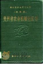 贵州省农业机械化区划（1989 PDF版）