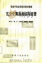 五交化商品知识与经营   1985  PDF电子版封面    姜世文等著 