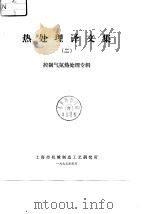 热处理译文集  2   1978  PDF电子版封面    上海市机械制造工艺研究所 