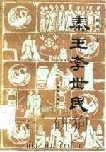 秦王李世民  十幕历史话剧   1985  PDF电子版封面  8069·551  颜海平著 