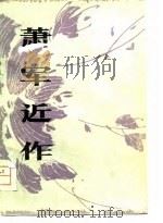 萧军近作  1979年诗文选辑   1981  PDF电子版封面  10118·430  萧军著 