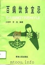 百病饮食宜忌（1994 PDF版）