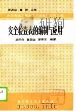 安全检查表的编制与应用   1989  PDF电子版封面  7530404237  卫阳山等编著 