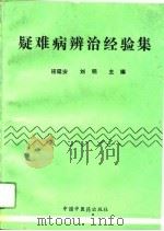 疑难病辨治经验集   1993  PDF电子版封面  7800892824  程延安，刘明主编 